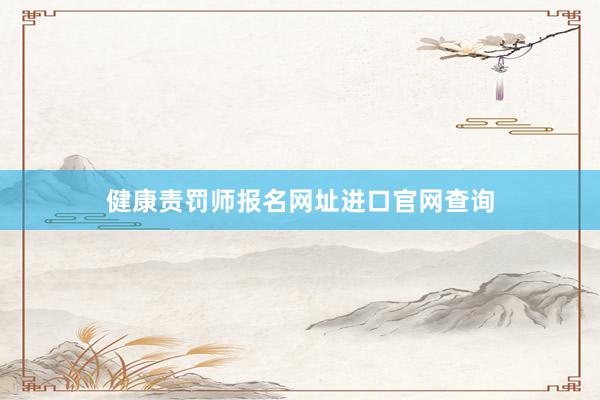 健康责罚师报名网址进口官网查询