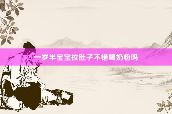 一岁半宝宝拉肚子不错喝奶粉吗