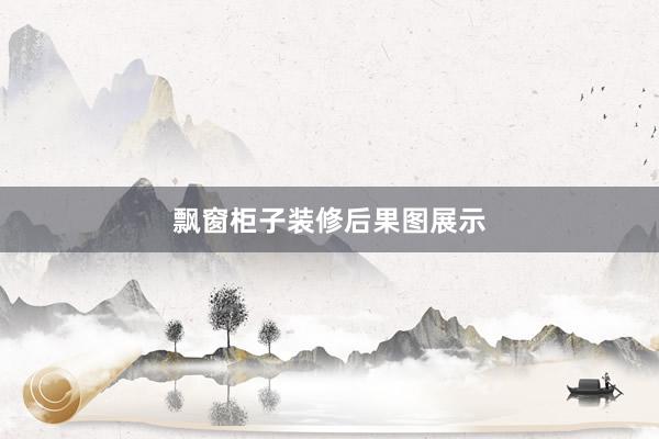 飘窗柜子装修后果图展示