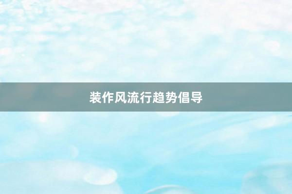 装作风流行趋势倡导