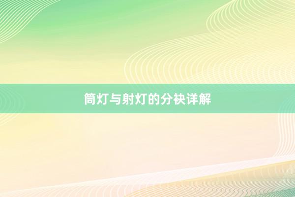 筒灯与射灯的分袂详解