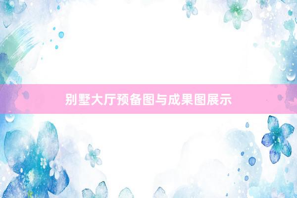 别墅大厅预备图与成果图展示