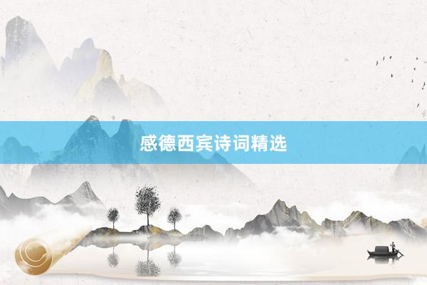感德西宾诗词精选