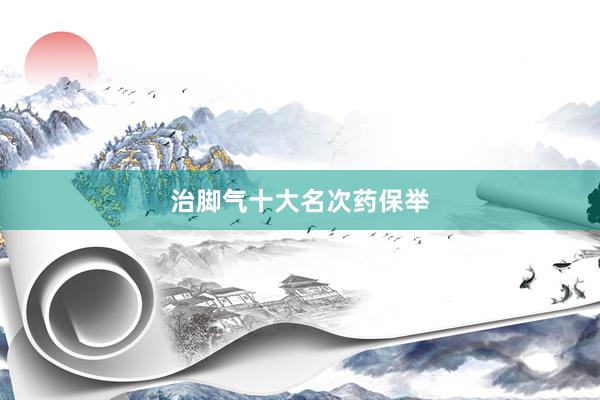 治脚气十大名次药保举