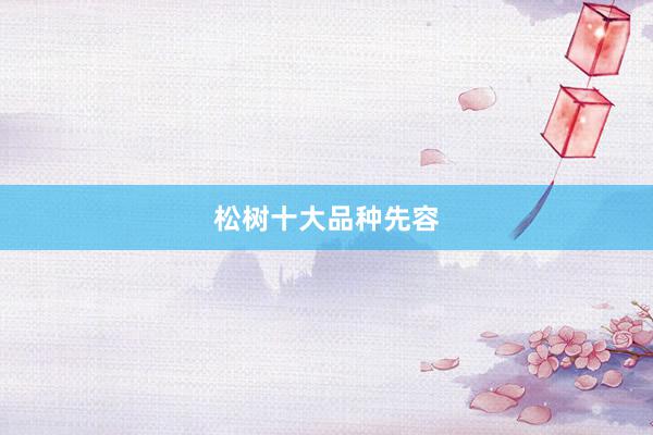 松树十大品种先容