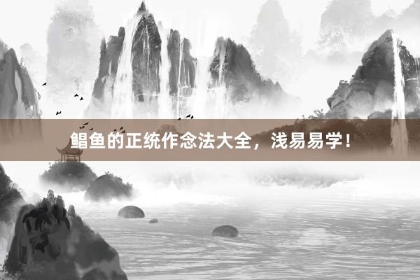 鲳鱼的正统作念法大全，浅易易学！
